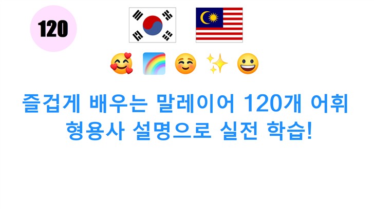 즐겁게 배우는 말레이어 120개 어휘: 형용사 설명으로 실전 학습!